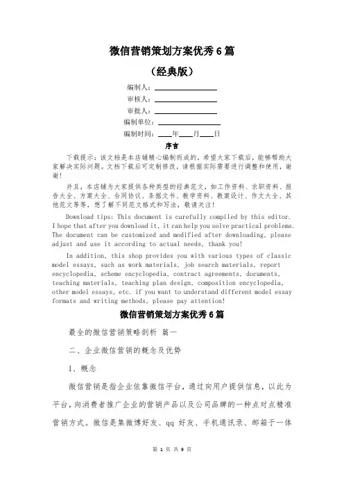 微信营销策划方案优秀6篇