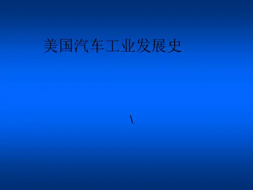 美国汽车品牌发展历史
