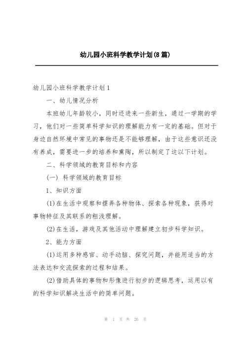 幼儿园小班科学教学计划(8篇)