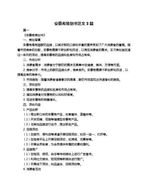 安慕希策划书范文3篇