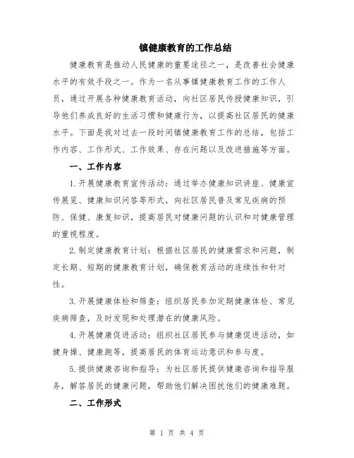 镇健康教育的工作总结
