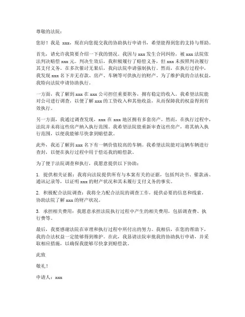 个人协助执行申请书范文