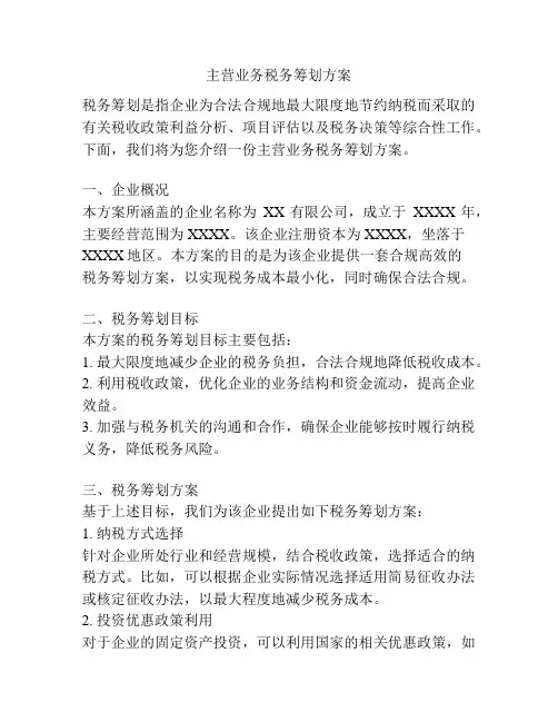 主营业务税务筹划方案