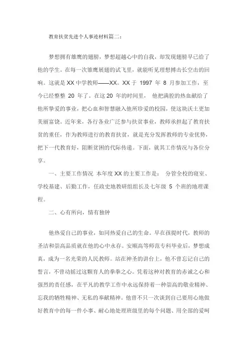 教育扶贫先进个人事迹材料篇二