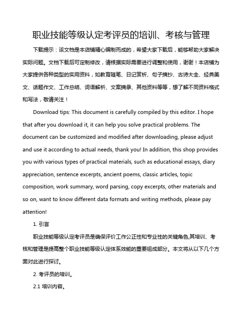 职业技能等级认定考评员的培训、考核与管理
