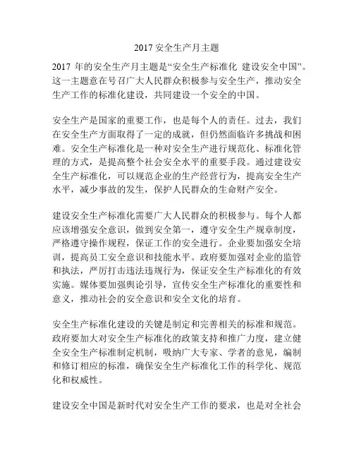 2017安全生产月主题