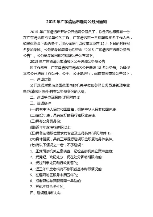 2015年广东清远市选调公务员通知