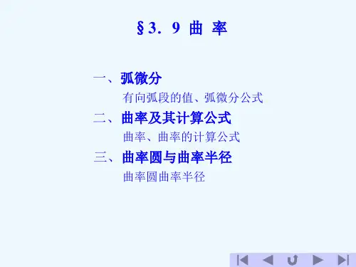 曲率及其计算公式
