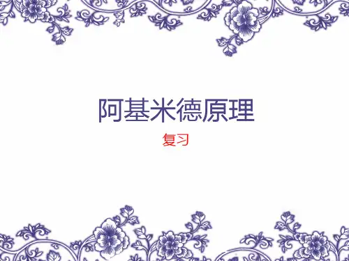 阿基米德原理复习习题课(PPT课件(初中科学)27)