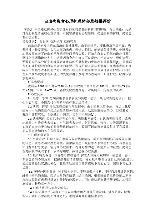 白血病患者心理护理体会及效果评价
