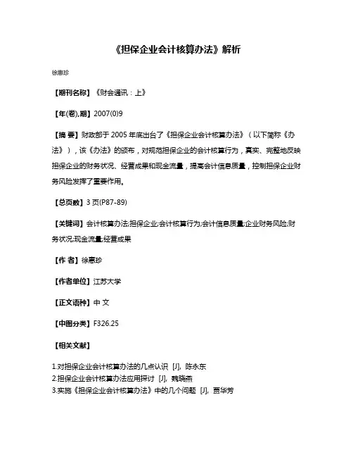 《担保企业会计核算办法》解析