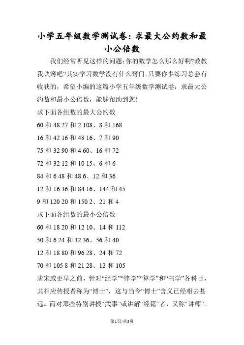 小学五年级数学测试卷：求最大公约数和最小公倍数