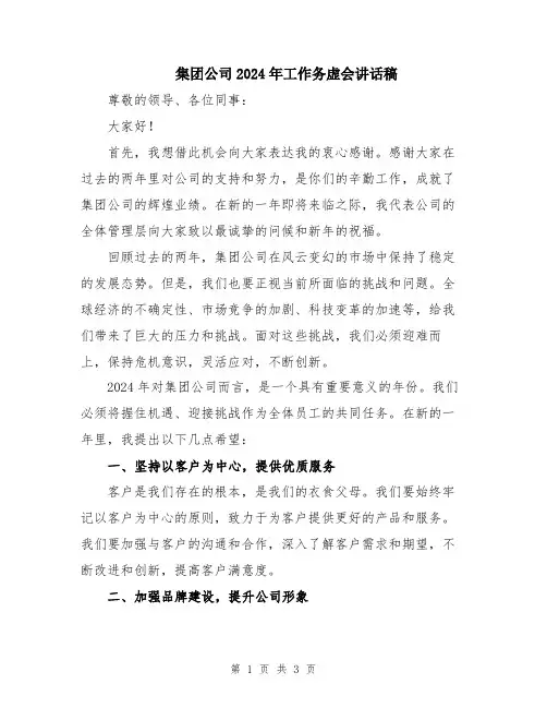 集团公司2024年工作务虚会讲话稿