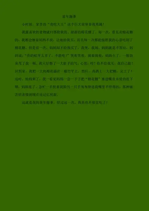 童年趣事 ---贪吃的后果