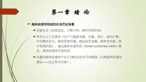 森林经理-第一章-绪论