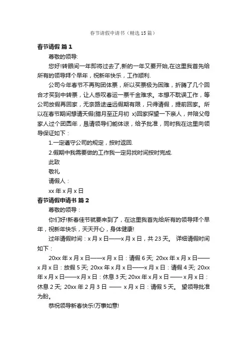 春节请假申请书（精选15篇）