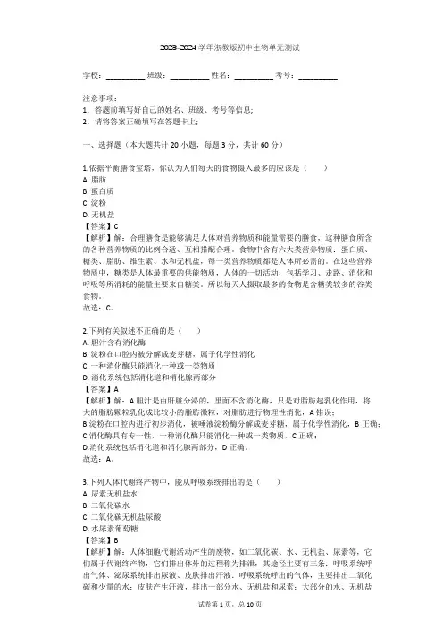 2023-2024学年初中生物浙教版九年级上第4章 代谢与平衡单元测试(含答案解析)