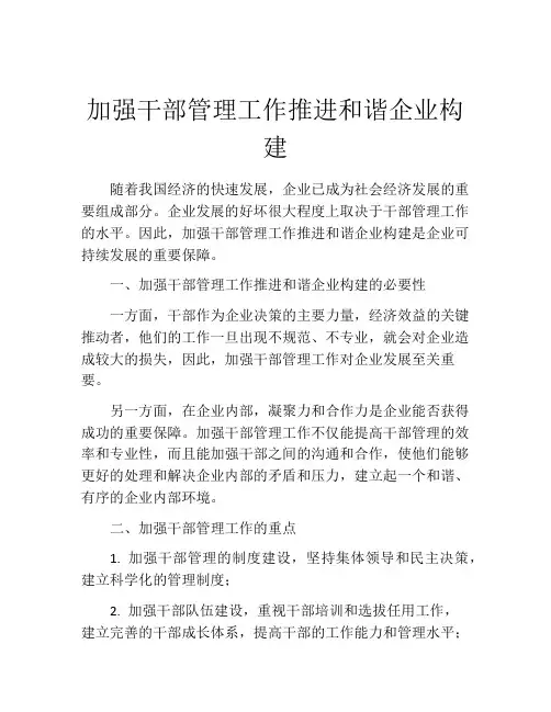 加强干部管理工作推进和谐企业构建