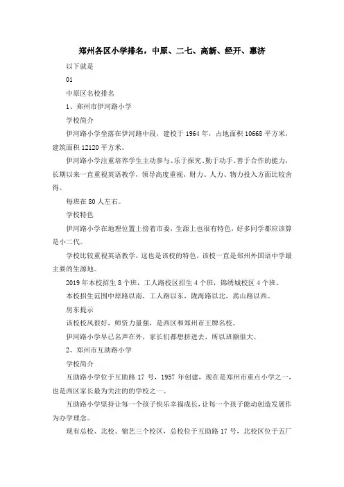 最新-郑州各区小学排名中原、二七、高新、经开、惠济 