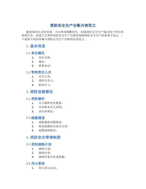 消防安全生产台账怎么写内容范文
