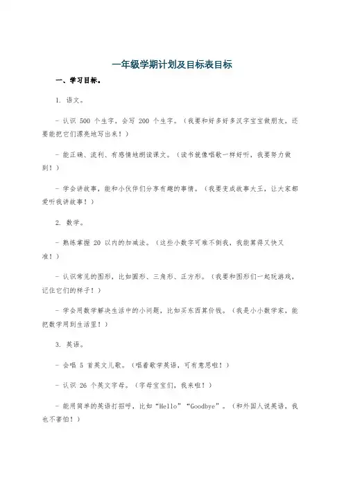 一年级学期计划及目标表目标