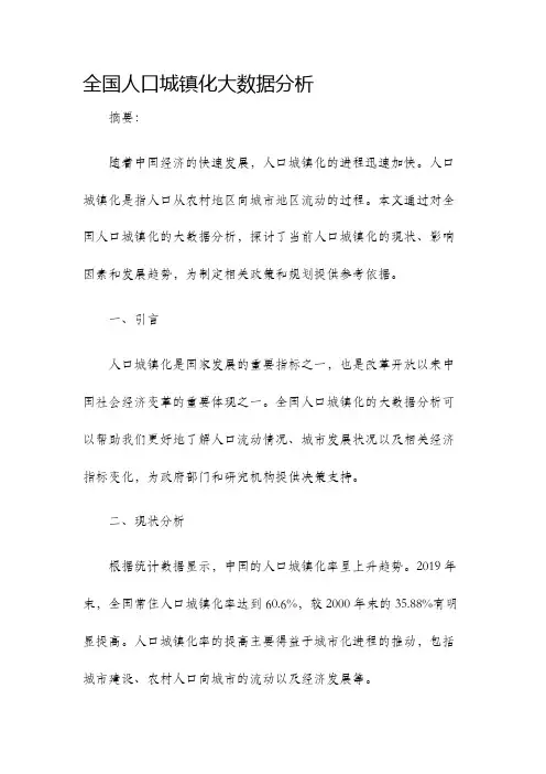 全国人口城镇化大数据分析
