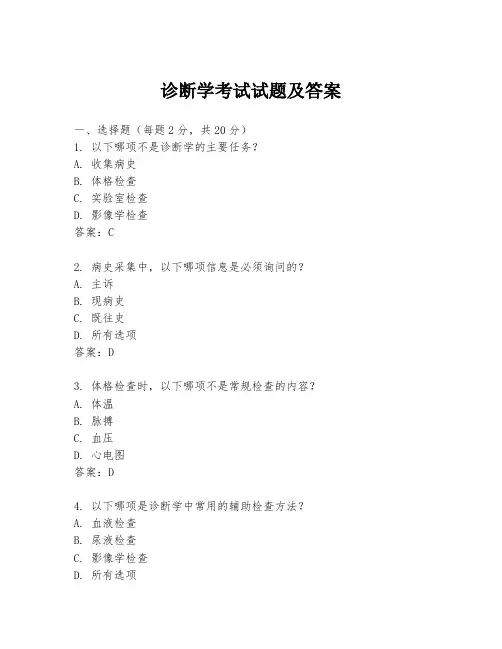 诊断学考试试题及答案