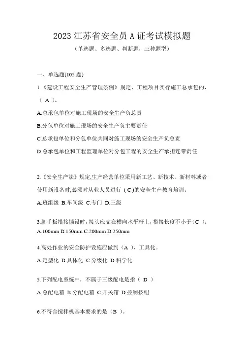 2023江苏省安全员A证考试模拟题