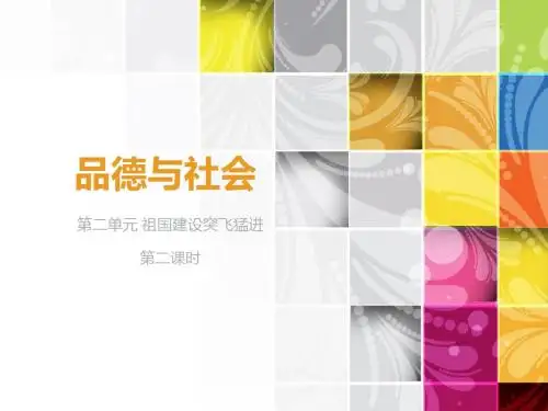 冀教版六年级上册品德与社会第二单元第二课时