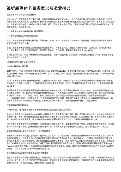 视听新媒体节目类型以及运营模式