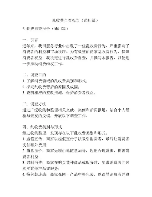 乱收费自查报告(通用篇)