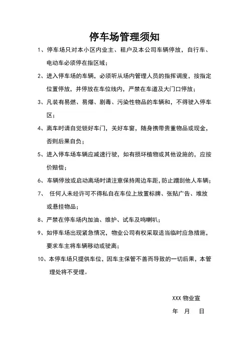 停车场管理须知