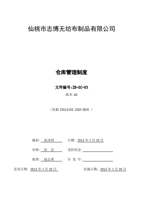 ISO134852003质量评审仓库管理制度SC03