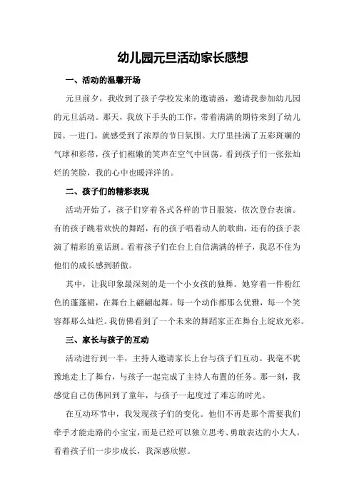 幼儿园元旦活动家长感想