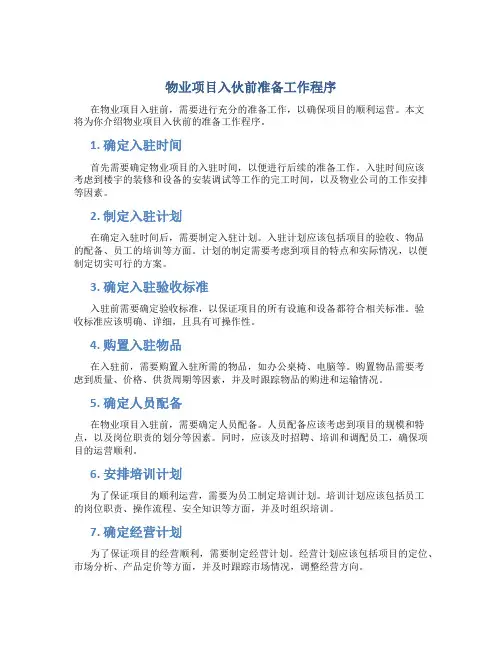 物业项目入伙前准备工作程序