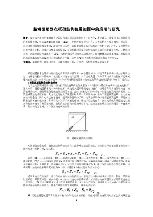 黏滞阻尼器在框架结构抗震加固中的应用与研究