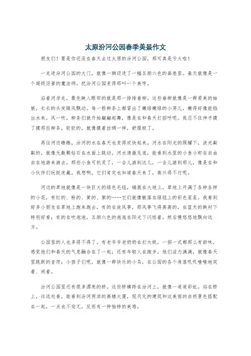 太原汾河公园春季美景作文