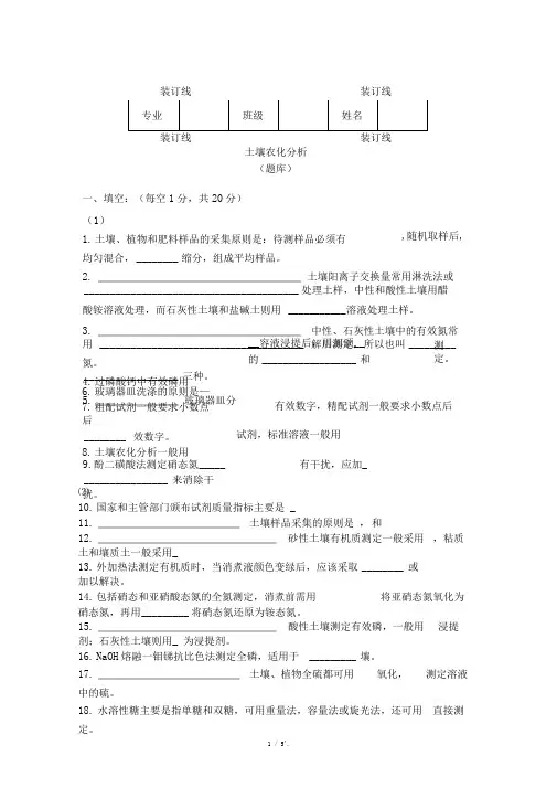 土壤农化分析题库