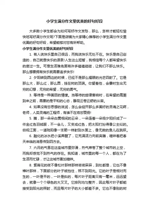 小学生满分作文里优美的好句好段