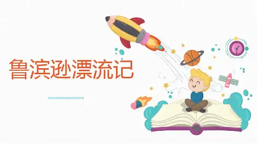 鲁滨逊漂流记