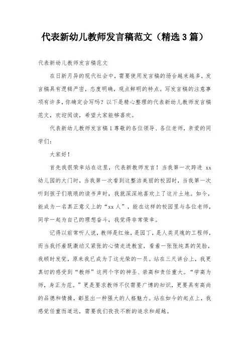 代表新幼儿教师发言稿范文(精选3篇)