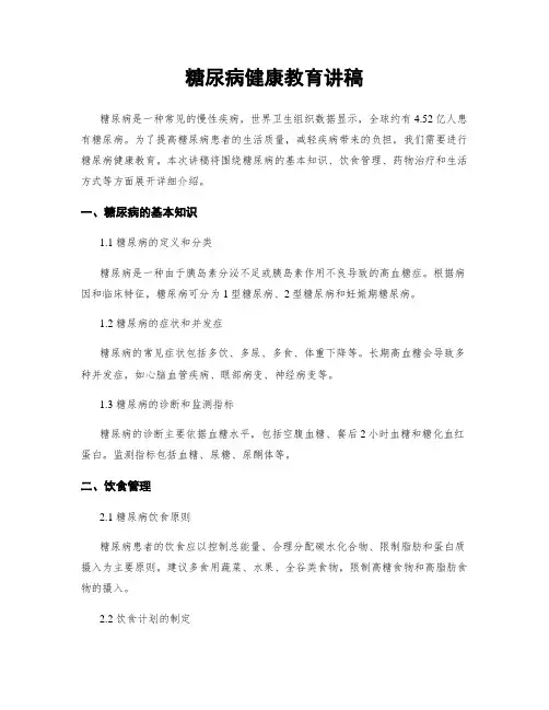 糖尿病健康教育讲稿
