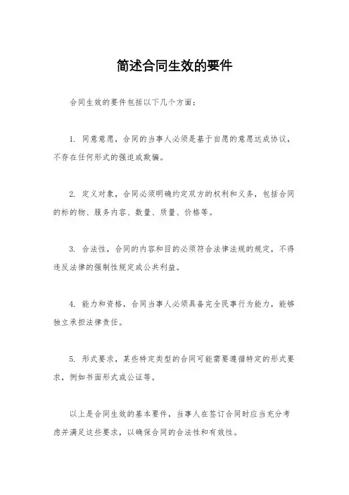 简述合同生效的要件