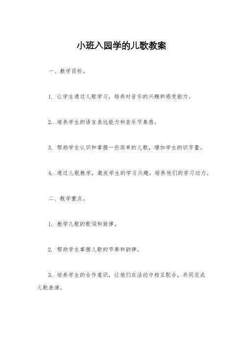 小班入园学的儿歌教案