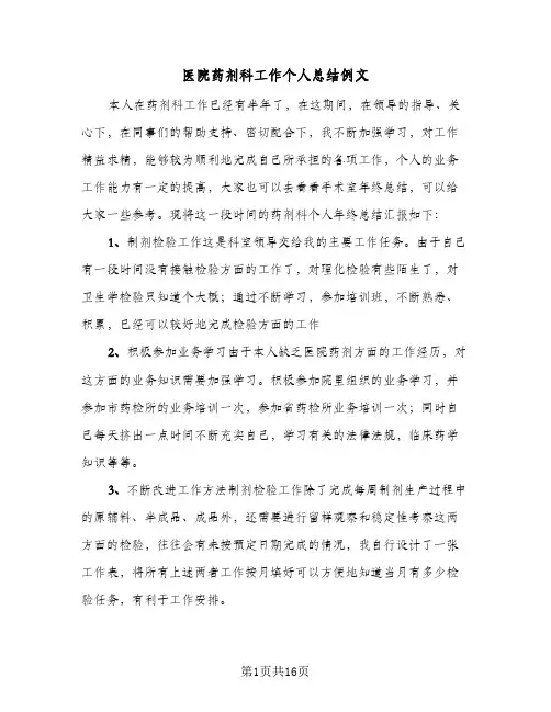 医院药剂科工作个人总结例文(5篇)