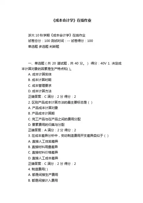 《成本会计学》在线作业