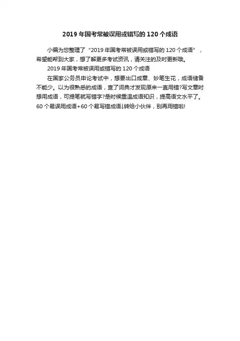 2019年国考常被误用或错写的120个成语