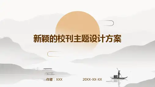 新颖的校刊主题设计方案
