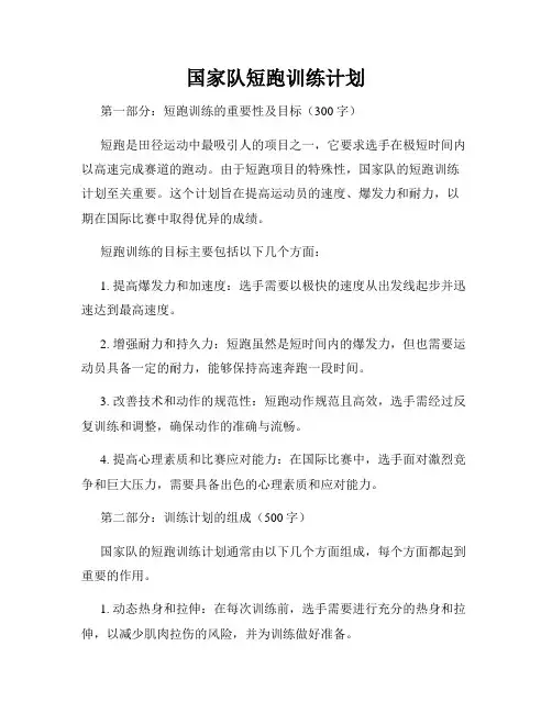 国家队短跑训练计划