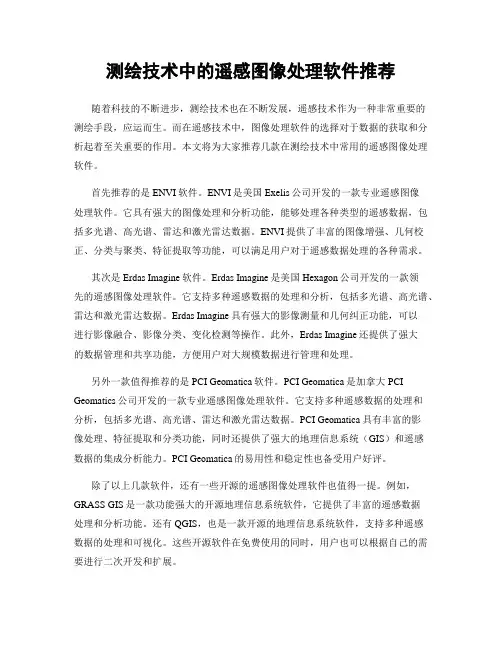 测绘技术中的遥感图像处理软件推荐